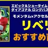 イーフト2026｜モメンタム×アクセルバースト「リベリ」おすすめ育成【エピック＆ショータイム：ダイアゴナル ロングパス B】