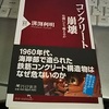 現在のコンクリートは・・セメントの大体半分程度水を用いている