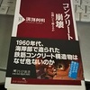 現在のコンクリートは・・セメントの大体半分程度水を用いている