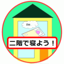 耐震野郎が無料の耐震対策、二階で寝ることを薦めるだけのページ