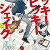 【読書感想】ヒッキーヒッキーシェイク ☆☆☆☆