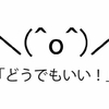 物凄くどうでもいい知識を調べてみる　その5