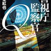 『警視庁監察官Q』を読みました＋作中の和菓子