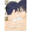 『泥中の蓮』読みましたので感想書きます。