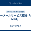 フリーメールサービス紹介「aikQ Mail」