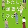 わたしに無害なひと　チェ・ウニョン著　古川綾子（翻訳）