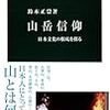 『山岳信仰――日本文化の根底を探る』(鈴木正崇 中公新書 2015)