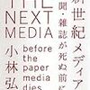 id:naoyaさんは小林弘人『新世紀メディア論』を今すぐ読むべき