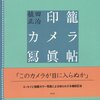 老境で得た瑞々しいスナップショット－植田正治『印籠カメラ寫眞帖』三木学