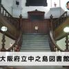 建築散歩！No.19「大阪府立中之島図書館」～マスターと共に歩む、街歩きを兼ねた建築物の探訪～