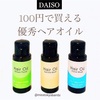 【ダイソー】うる艶髪になる日本製のヘアオイルが100円で♡