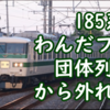 185系で運転されていた団体列車が今年からE257系に 185系団体運用からも撤退するのか？