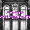 【エバーテイル】闇シンデレラは強いのか？/パーティー編成も考えてみた