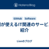 学割が使えるIT関連のサービスを紹介