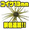 【ハイドアップ】全国のフィールドで活躍するフィネス対応ソフトルアー「コイケ13mm」に新色追加！