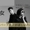 パートナーがほしいのに、できない。うまく行かないときに知るべき３つのこと