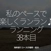 1695食目「私のペースで楽しくランラン♪ランニング38本目」海岸通りコース＠福岡・姪浜