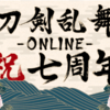 刀剣乱舞7周年