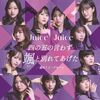 Juice=Juice 『四の五の言わず颯と別れてあげた / 盛れ！ミ・アモーレ』 ── “盛れ”の衝動を読み解くレビュー