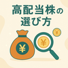 【新NISA対応】主婦でも安心！高配当株の選び方とおすすめ銘柄5選