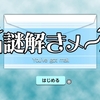 『謎解きメール』全トロフィー取得の手引き【200円・1時間半で完了】