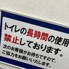 トイレの長時間の使用は禁止しております。