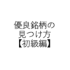 投資銘柄はどうやって探せば良いのか【初級編】