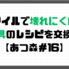 【プレイ日記】マイルで壊れにくい道具のレシピを交換！【あつ森＃16】