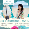 4/16(火)東京オフ会ライブ！