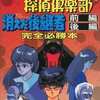 今ファミコン探偵倶楽部 消えた後継者 完全必勝本 フライデースペシャル75という攻略本にとんでもないことが起こっている？