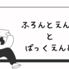 改めて考えるとフロントエンドとバックエンドの処理の違いってなんだ？？