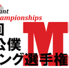 第4回日本公僕MDカーリング選手権大会