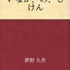 いなか、の、じけん　　夢野久作 著