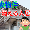 事故物件。次々と消える入居者たち。サラリーマン大家さんの恐怖体験。