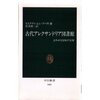 【１７２６冊目】モスタファ・エル=アバディ『古代アレクサンドリア図書館』