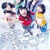 ももクロ初主演ドラマ「天使とジャンプ」の感想と読み解き方／我々がももクロを応援したくなる理由が、そこで雄弁に語られている