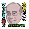 全員集合のADが教えてくれた志村さんのツッコミの凄さ