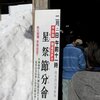 菅谷不動尊 千日詣 節分会 2025（2月2日）