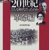 『20世紀どんな時代だったのか　革命編』