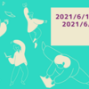 週報 2021/6/14(月)〜2021/6/20(日)