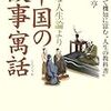 「中国の故事寓話」鈴木亨著