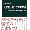 入門！進化生物学-ダーウィンからDNAが拓く新世界へ(著者：小原　嘉明)」読みました。(2020年6冊目)