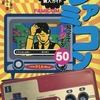 今ファミコン ほんとうに面白いゲームソフト2 BEST100という攻略本にとんでもないことが起こっている？