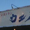 【ビーフレストラン・ウエノ】の超絶メンチカツ！/ 香川のステーキ専門店(牧場直送)