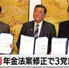 野田佳彦代表の立憲民主党が年金法案修正で石破自民党・斎藤公明党と合意。対立法案である企業・団体献金禁止、選択的夫婦別姓制度、紙の保険証を継続するマイナンバー改正法案はどうなった。