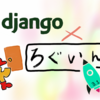 【Django3.1】Djangoでsignup,login機能をgenericviewとdjango.contrib.authで最短で作成する。あとで見た目も。