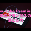 既存「YouTube Premium」登録メンバーが、同一アカウントで「年間プラン」へ移行する方法〜1／23まで　別アカウントでどうぞ！〜