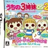 ガチなミニゲームを楽しめる　凄い作品　　うちの3姉妹DS2  