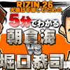 RIZIN.26でついに再戦！５分でわかる！朝倉海VS堀口恭司講座！