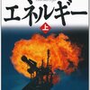 黒木亮 著『エネルギー』読了